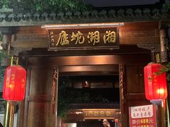 门面-湘湖境庐·鱼头皇