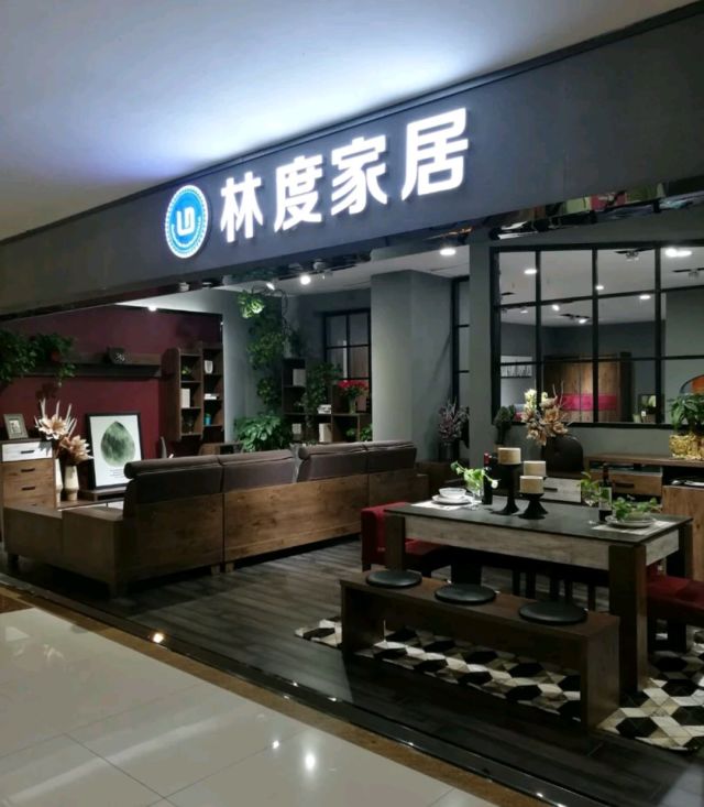 林度家具所有图片图片