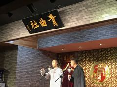 -青曲社相声(易俗街区店)