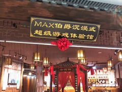 -MAX伯爵沉浸式超级游戏体验馆·实景桌游·剧本杀(小时代店)