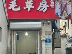 -毛草房(南辛庄街店)