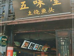 门面-五味堂·江浙土菜(月河特色店)