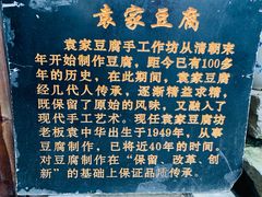-袁家豆腐