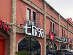 门面-七欣天香辣蟹火锅(苏州塔园路店)