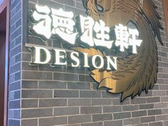 -德胜轩正宗顺德菜(宝安沙井会展中心店)