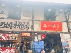 -拈一筷子·宜宾江湖菜(十一街店)
