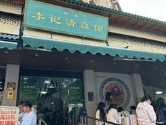 -李记清真馆(打钉巷店)