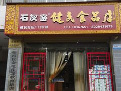 -石灰窑健民食品店(人民街店)