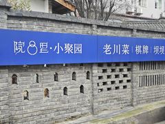 -院8里·小聚园老川菜(九眼桥店)