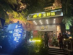 -蠔爺王志德生蚝馆(金沙湾店)