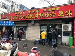 门面-逍遥镇刘相五胡辣汤豆沫馆(康复中街店)