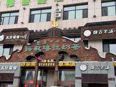 -诺敏塔拉奶茶-布里亚特包子-手把肉(锦都会店)