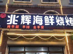 门面-兆辉木炭海鲜烧烤·海鲜小炒