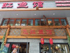 -飞虹鱼馆(春华路店)