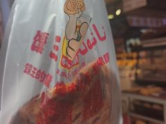 -馕王(文化路店)