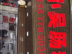 -小吴肠粉