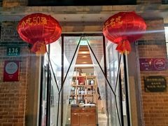 门面-大壶春生煎(四川中路店)