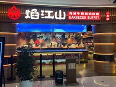 -焰江山·海鲜牛排烤肉自助(环形中心店)