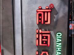 -前海沿·青岛菜(五四广场永旺店)