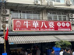-牛华八婆麻辣烫(起源店)
