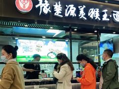 门面-豫楚源美猴王·面(武商广场店)