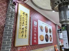-石门侯·石门馄饨侯(革新北街店)