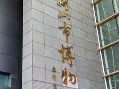 -马鞍山市博物馆