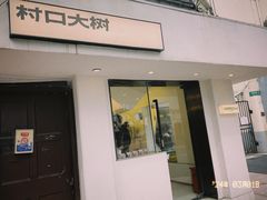 -村口大树(长乐路店)