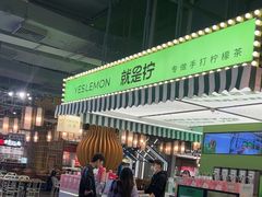 -Yes Lemon就是柠·手打柠檬茶(苏州中心一店)