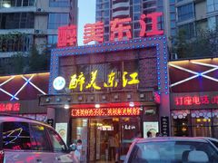 门面-醉美东江·三文鱼·烧鸡公