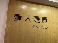 -壹人壹像工作室(购物公园店)