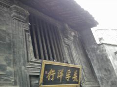 -洪江古商城