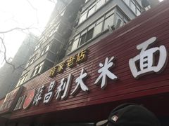 -薛昌利大米面皮(南关正街店)