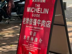 -老牌依强牛肉店(达道总店)