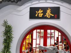 -冶春茶社(星汉大厦店)