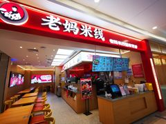 门面-老妈米线(斜塘邻里中心店)