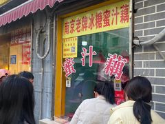 -蜜汁藕(三七八巷店)