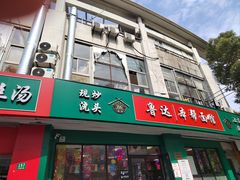 -鲁达面馆本帮风味(共康东路店)