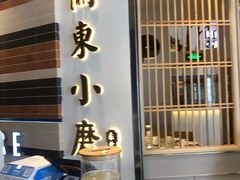 门面-关东小磨东北菜(上海长风大悦城店)