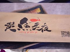 -黄鱼炙夜(华家池店)