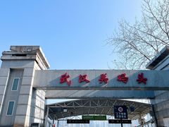 -武汉关码头(轮渡站)