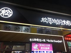 -松哥油焖大虾·外卖(西乡店)