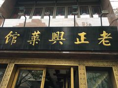 门面-老正兴菜馆(福州路店)