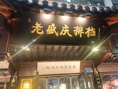 -老盛庆排档•南京菜(夫子庙店)