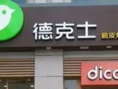 门面-德克士(通惠门店)