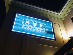 -丹桂轩(万科城店)
