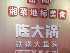 -陈大锅·岳阳鱼馆·地道岳阳菜(美食街店)