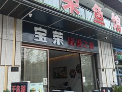 -宝荣鱼馆·临湖之宴(千岛湖店)