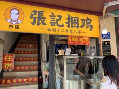 门面-张记捆鸡(总店)