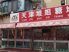 门面-天津堆姐糖堆刨冰(河东区总店)